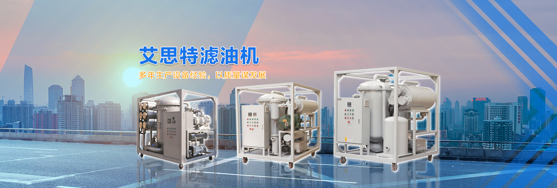 重慶艾思特濾油機(jī)有限公司
